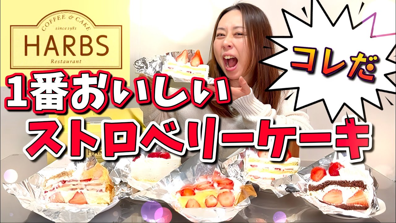 【HARBS】いちごケーキランキング｜人気メニューを食べ比べ‼️
