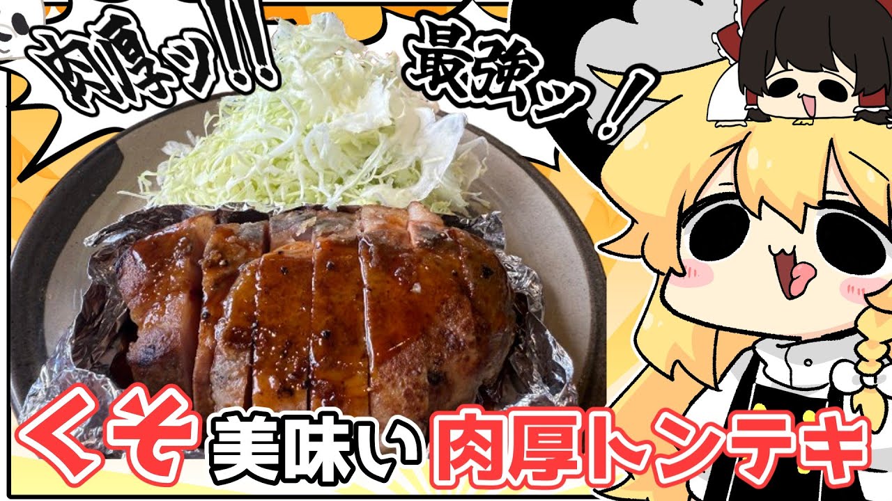 【料理】にくにく～ににくにくにくに～【ゆっくり実況】