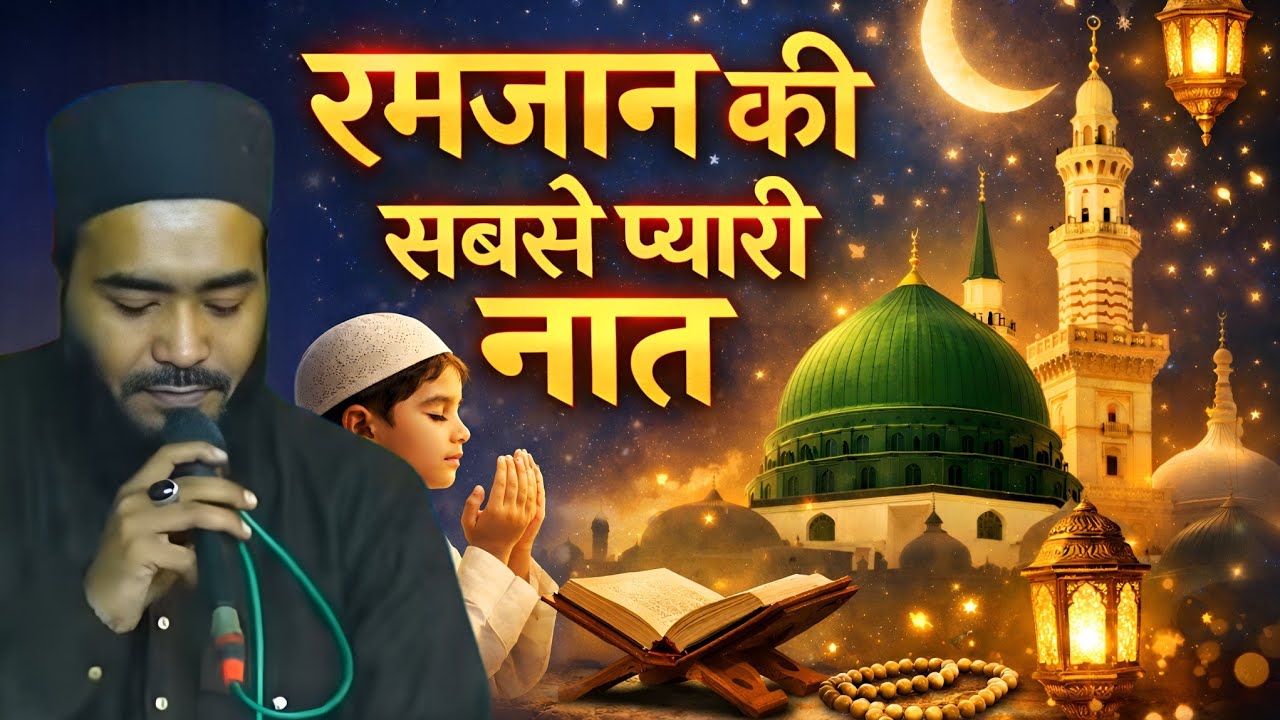 Ramzan Ki Sabse Pyari Naat | Ramzan Special Naat Sharif | Viral Naatepak  Mohammad Ali Faizi ki Naat
