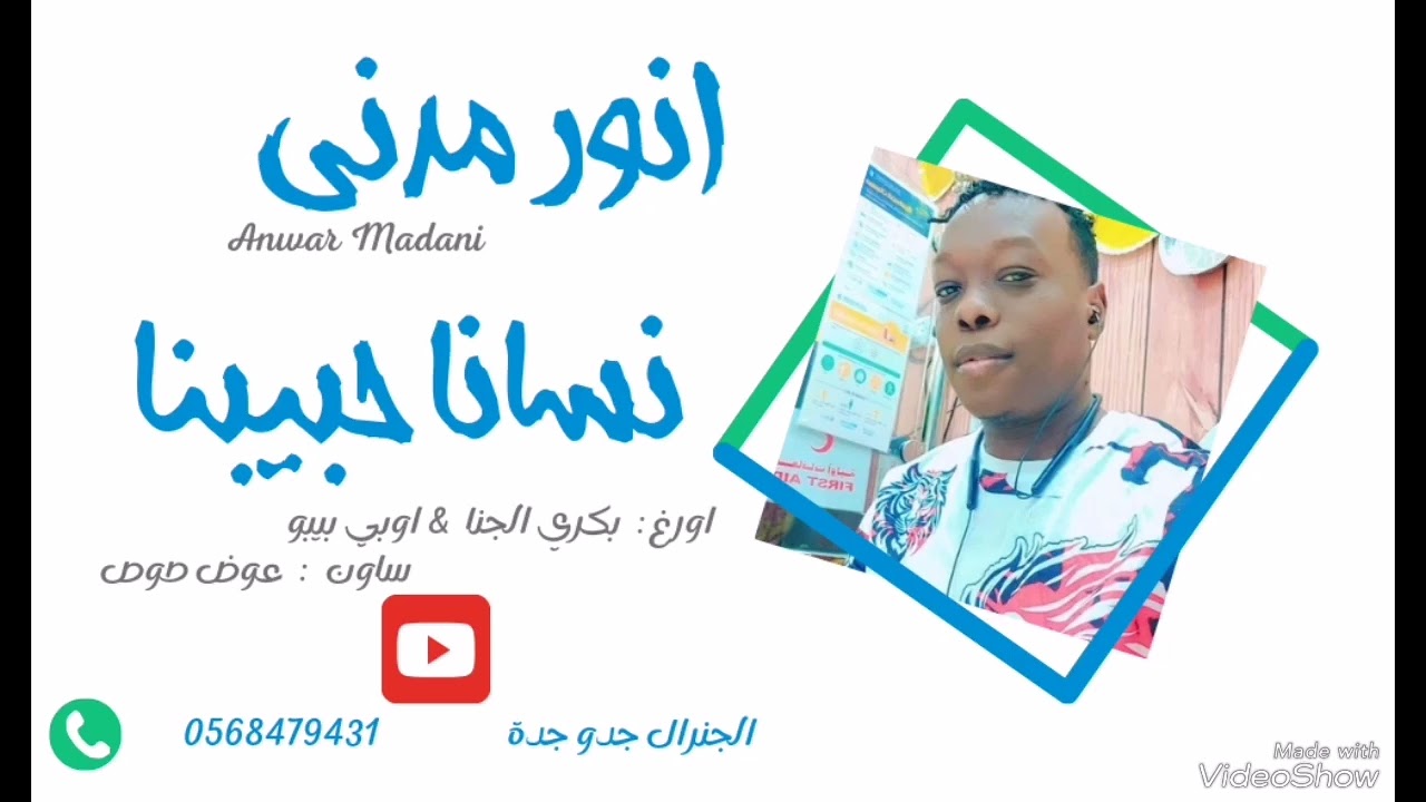 انور مدني  - نسانا حبيبنا 🎤 | حصريا الجنرال جدو جدة ميوزك 2024