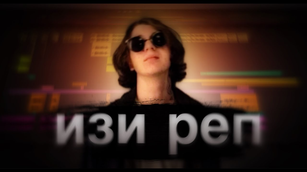 Yung Trappa - ТРЕК и КЛИП за 5 МИНУТ! [#ИзиРеп]