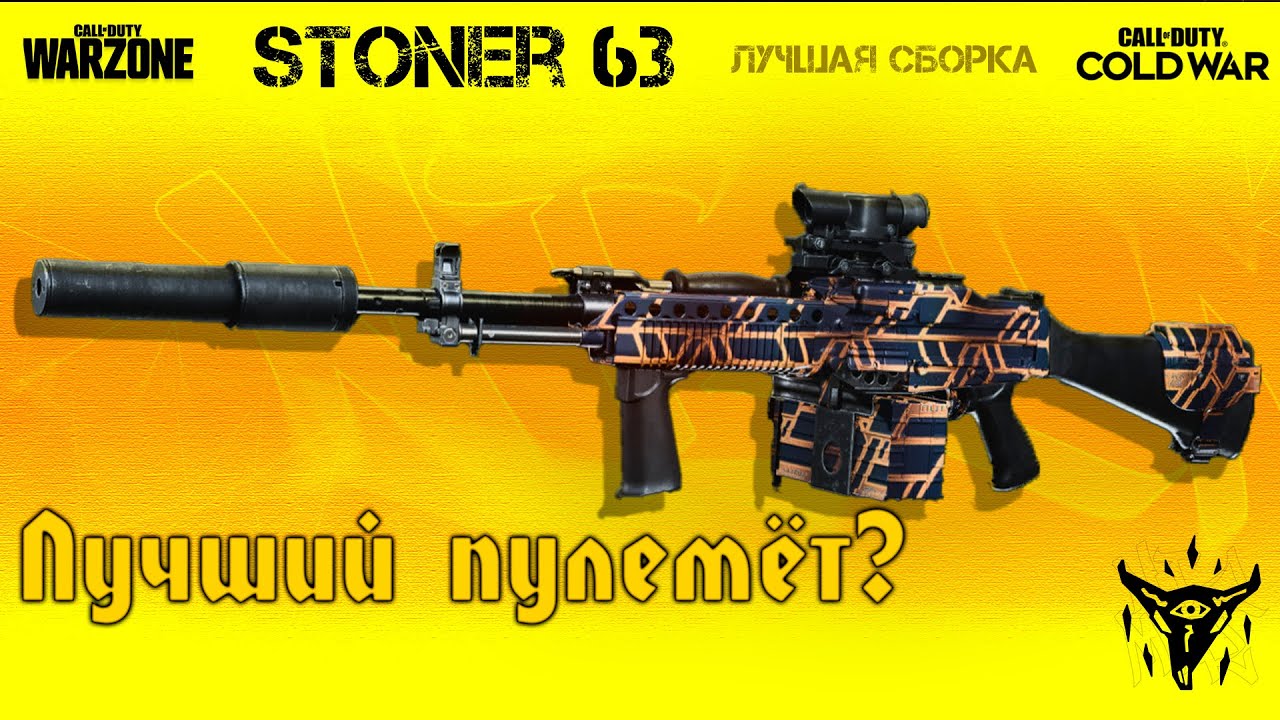 У него нет Отдачи! Stoner 63 Лучший Пулемёт? Правильная сборка 2 сезона [Cold War Warzone]