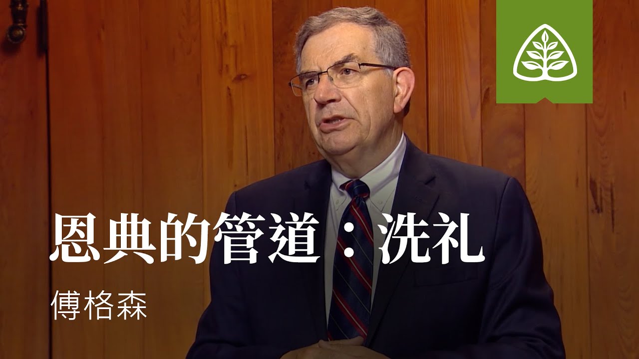 基督徒生活的基础6─恩典的管道：洗礼 傅格森 Means of Grace: Baptism SINCLAIR  FERGUSON Ligonier Ministries Simplified Ch