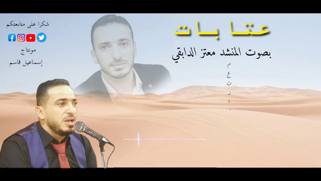 #معتز_الدابقي  عتابات بمدح رسول الله عليه أفضل الصلاة والسلام