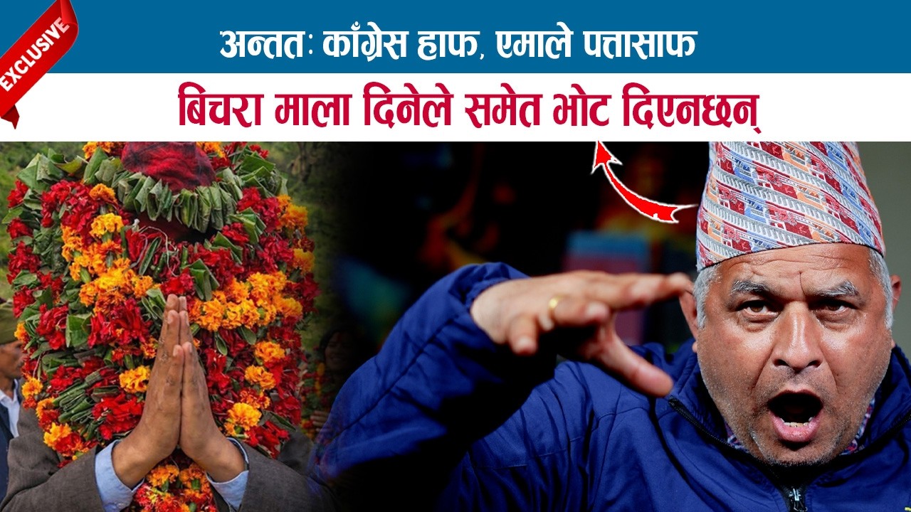 अन्ततः काँग्रेस हाफ, एमाले पत्तासाफ; बिचरा माला दिनेले समेत भोट दिएनछन्; BODHRAJ NEUPANE