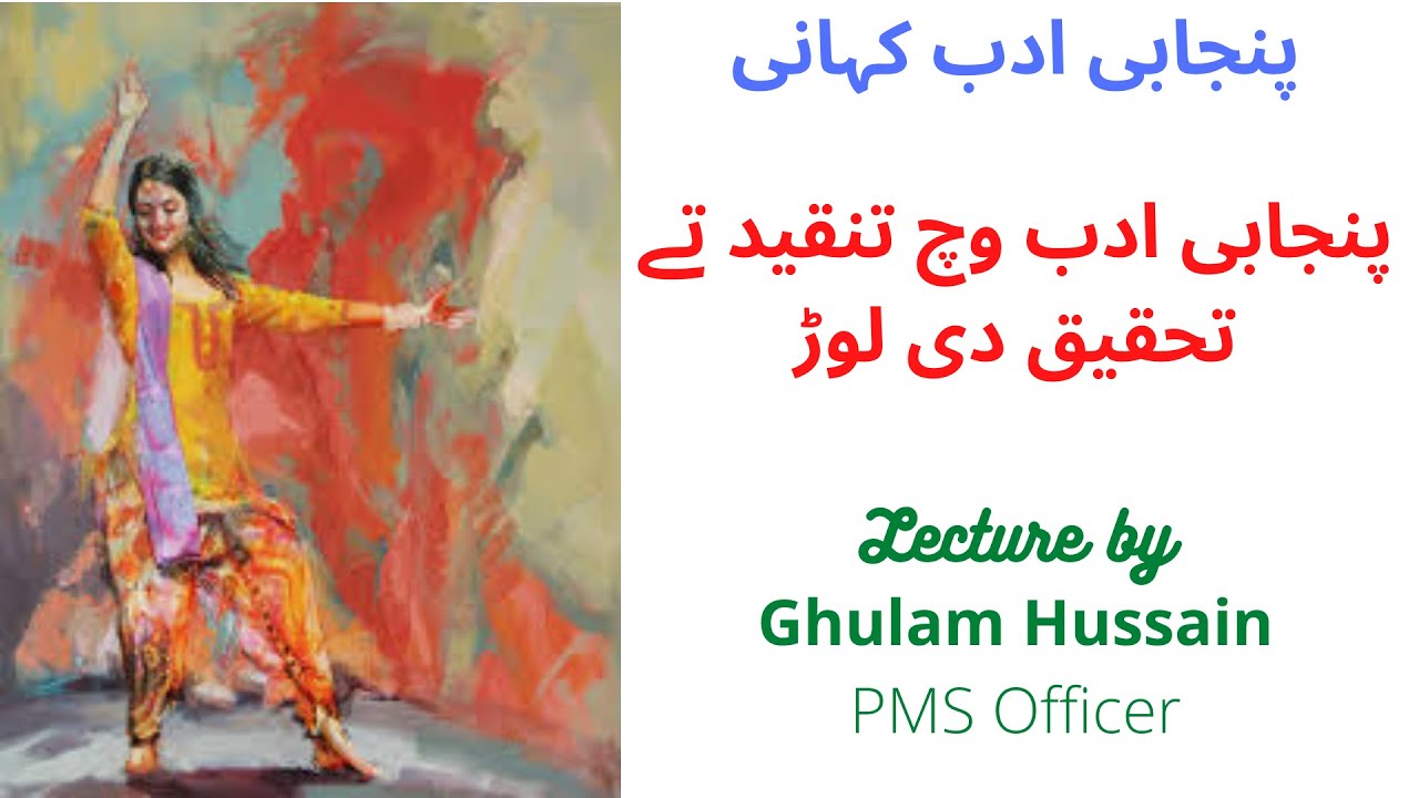 Punjabi Adab dee Kahani |  CSS punjabi Lectures | PMS punjabi Lectures | Punjabi Preparation |