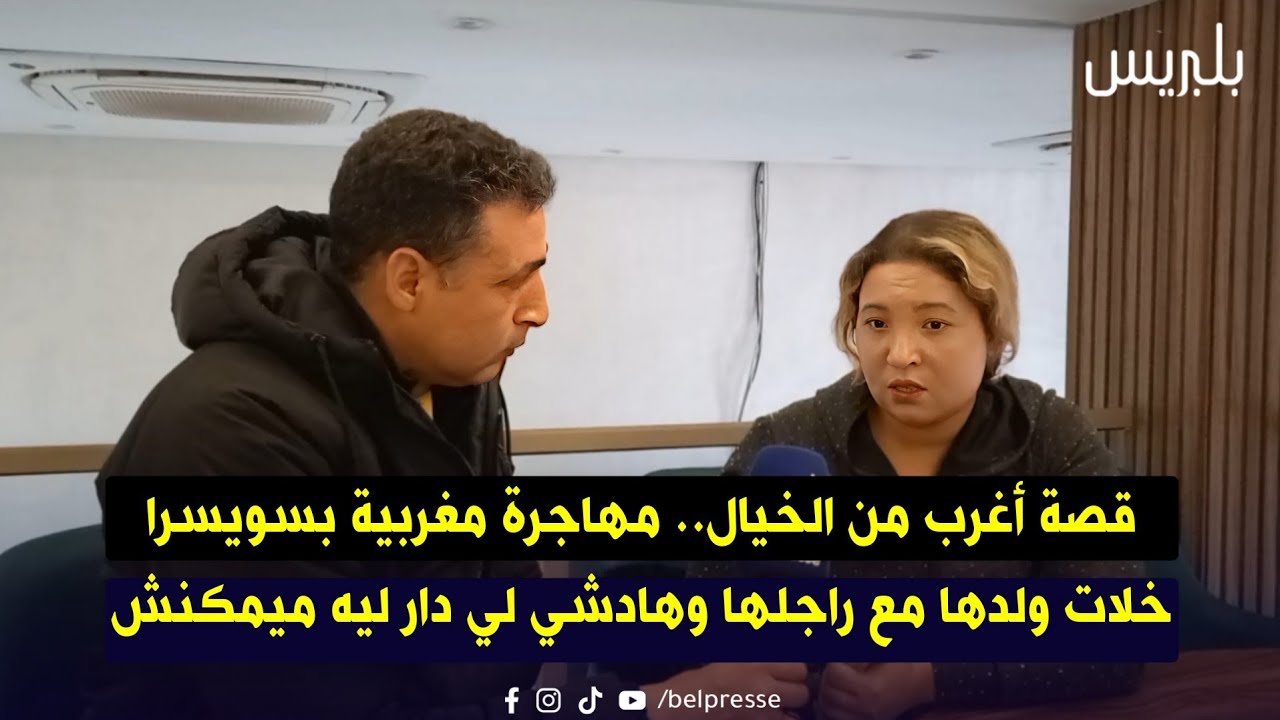 قصة أغرب من الخيال.. مهاجرة مغربية بسويسرا  خلات ولدها مع راجلها وهادشي لي دار ليه ميمكنش
