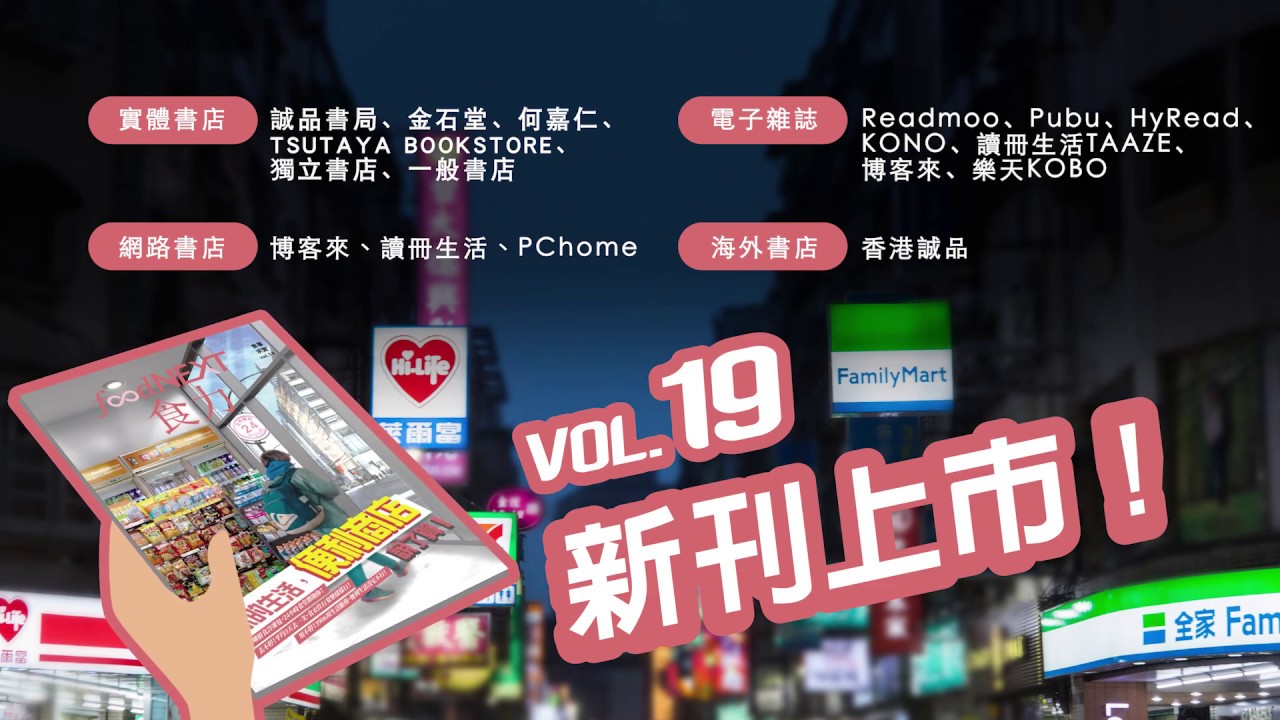 食力新刊上市！NO.19季刊《你的生活，便利商店說了算！》怎麼能錯過！