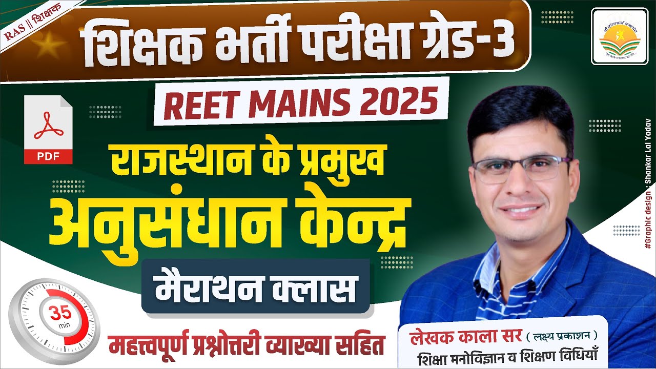 REET Mains 2025 !! राजस्थान में अनुसंधान केंद्र (Research Centers of Rajasthan) ! Important 100 MCQs