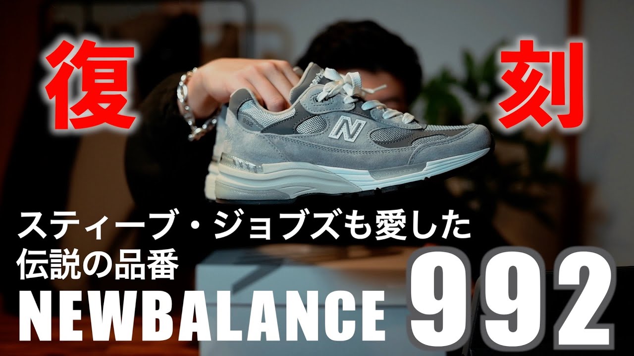 【伝説復活】ニューバランス992、復刻レビュー！