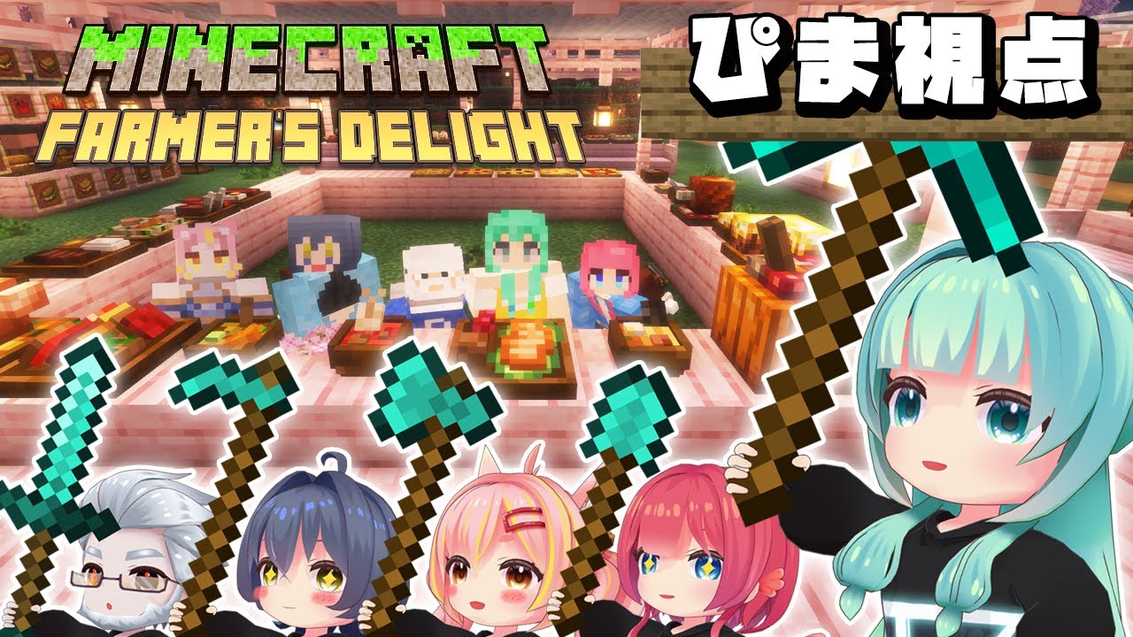 【 #マイクラ / #Farmer'sDelight  】最終回！そして伝説へ？？　～８～　【 #minecraft  】