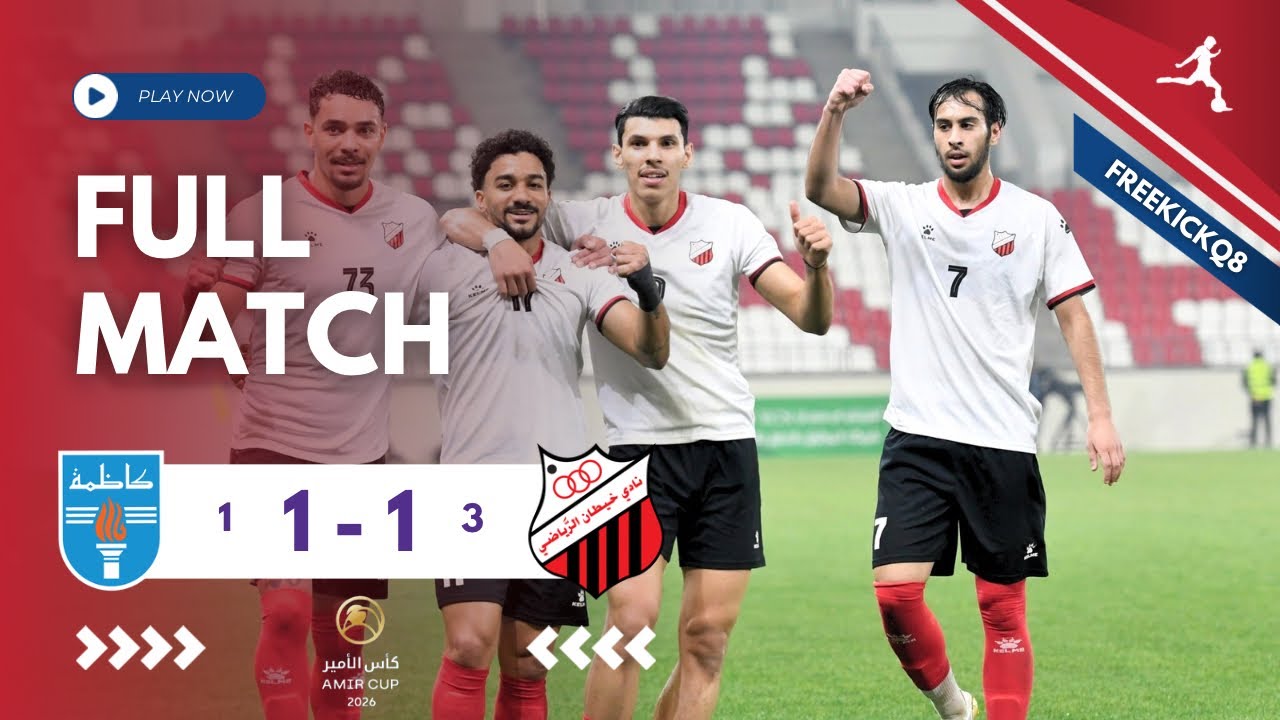 مباراة خيطان vs كاظمة .. كأس صاحب السمو أمير البلاد حفظه الله ورعاه - لكرة القدم  13/2/2026