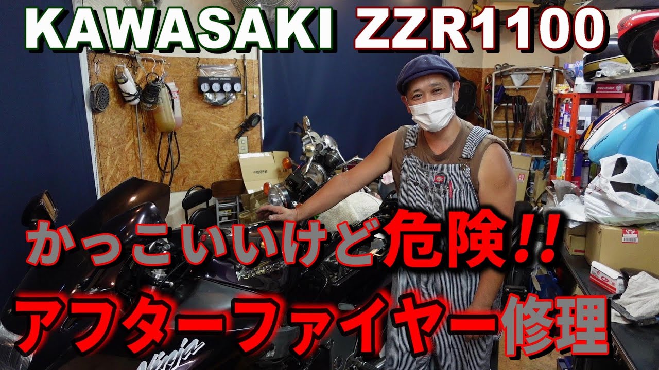 【バイク修理】KAWASAKI ZZR1100 アフターファイヤー修理