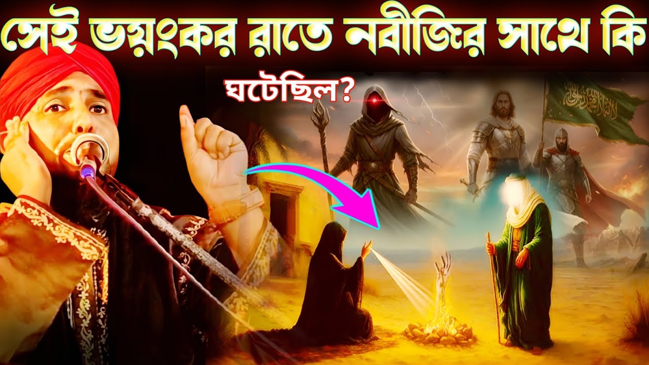 সেই ভয়ংকর রাতে নবীজির সাথে কি ঘটেছিল/তাইজুল ইসলাম ওয়াজ/hafiz taijul waz/taijul islam jalsa