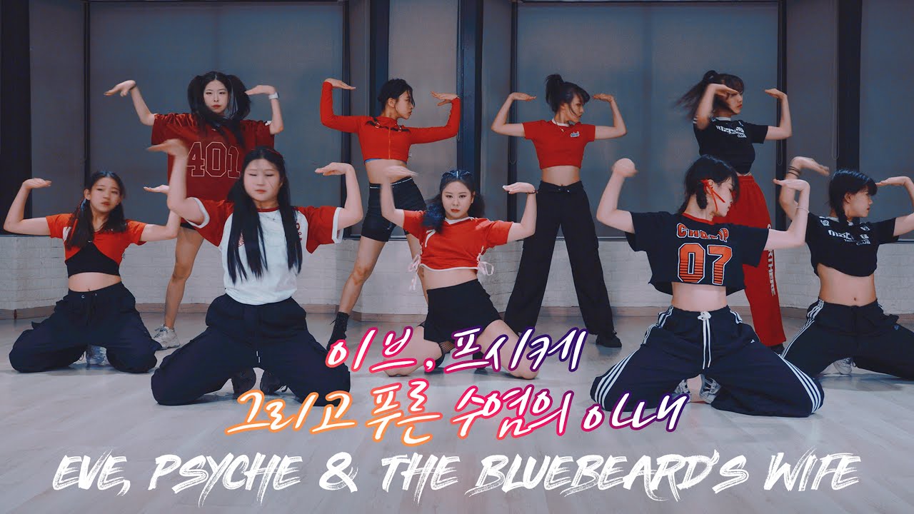르세라핌 (LE SSERAFIM) - 이브, 프시케 그리고 푸른 수염의 아내 (Eve, Psyche & The Bluebeard’s wife) : KUKI Choreography
