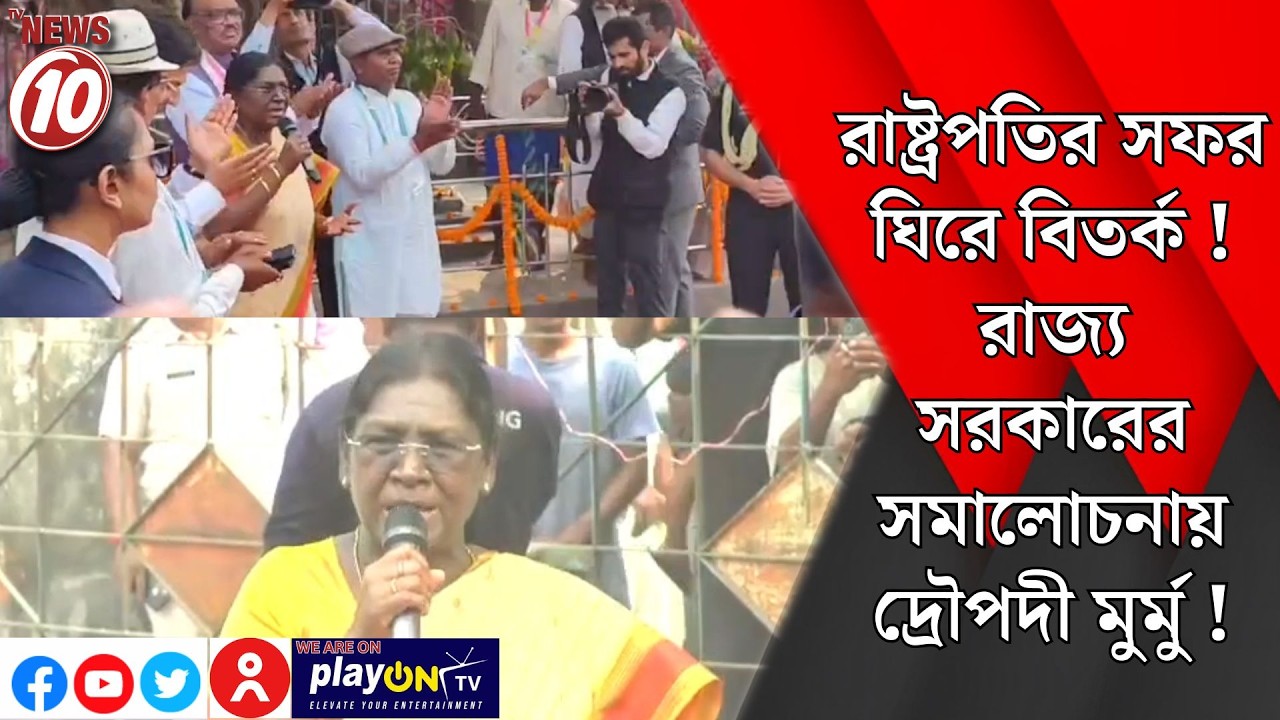 রাষ্ট্রপতির সফর ঘিরে বিতর্ক ! রাজ্য সরকারের সমালোচনায় দ্রৌপদী মুর্মু ! || শিলিগুড়ি