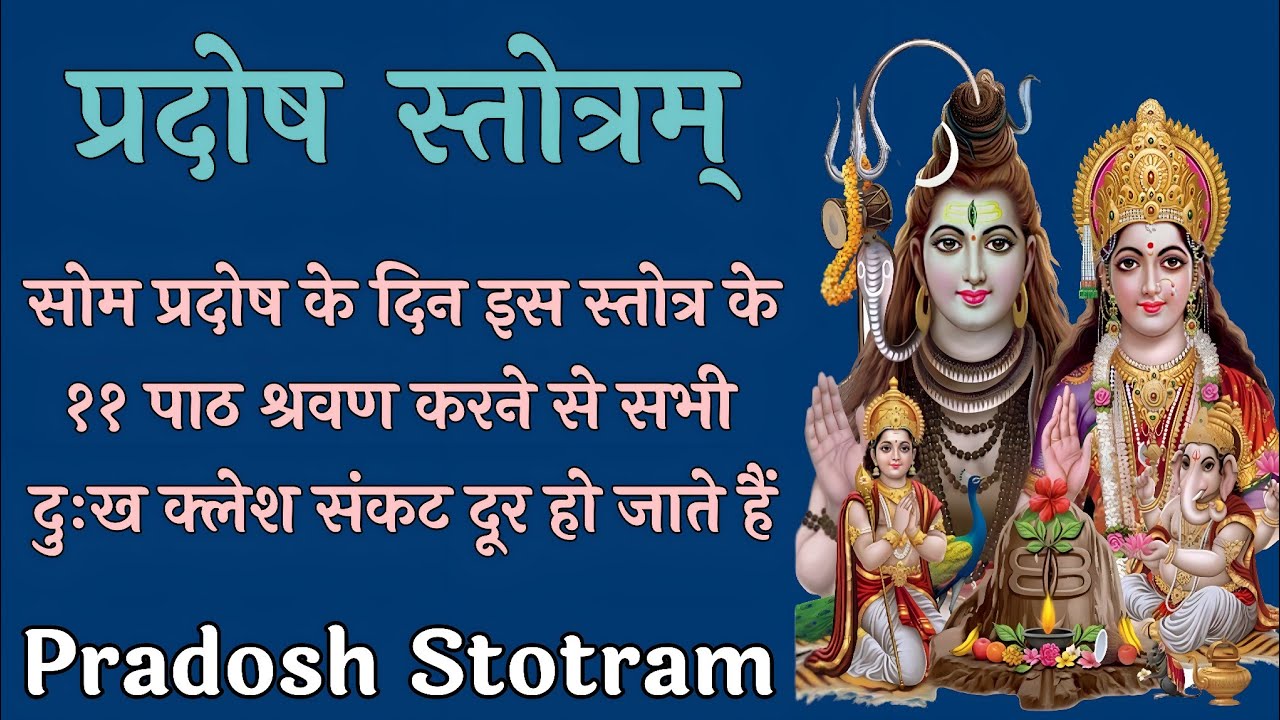 Pradosh Stotram | प्रदोष स्तोत्रम् | सोम प्रदोष के दिन इस स्तोत्र को श्रवण करने से होंगे कार्य सिद्ध