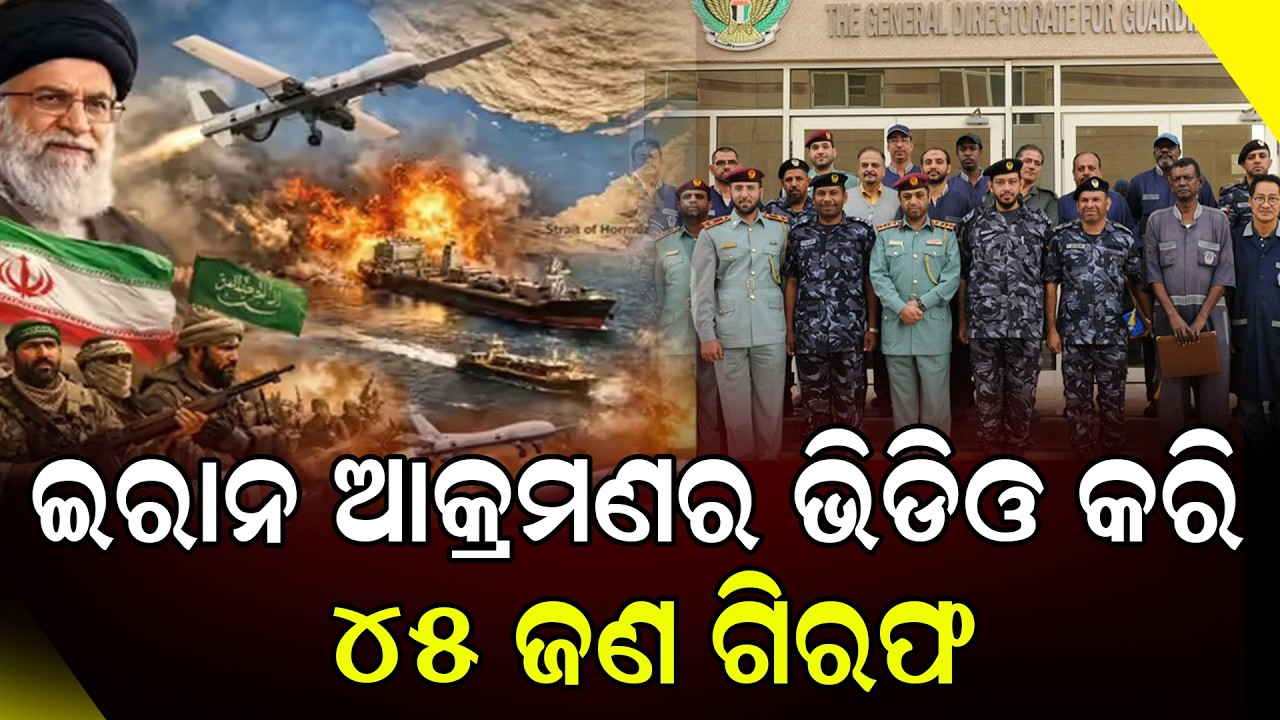 ଇରାନ ଆକ୍ରମଣର ଭୁଲ୍‌ ସୂଚନା ପ୍ରସାରଣ ଅଭିଯୋଗରେ ୪୫ ଜଣଙ୍କୁ ଗିରଫ କଲା ଆବୁଧାବି ପୁଲିସ|| DinalipiLive