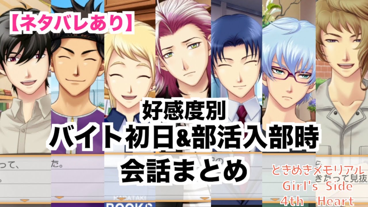【ときメモGS4】全キャラ　好感度別　バイト初日&部活入部時会話まとめ