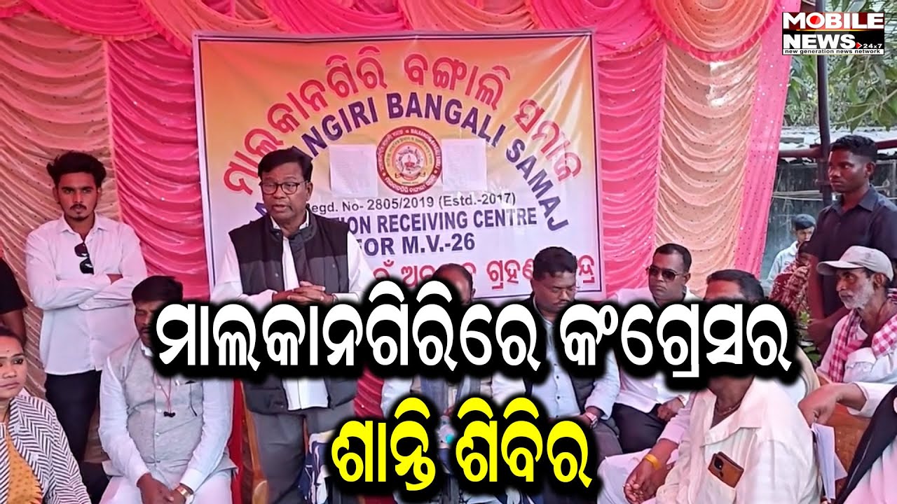Malkangiri ଉତ୍ତେଜନା ପରେ ଶାନ୍ତି, ଏକତା ଓ ସଦଭାବ ପ୍ରତିଷ୍ଠା ପାଇଁ Congressର ପ୍ରୟାସ Bhakta Charan Das
