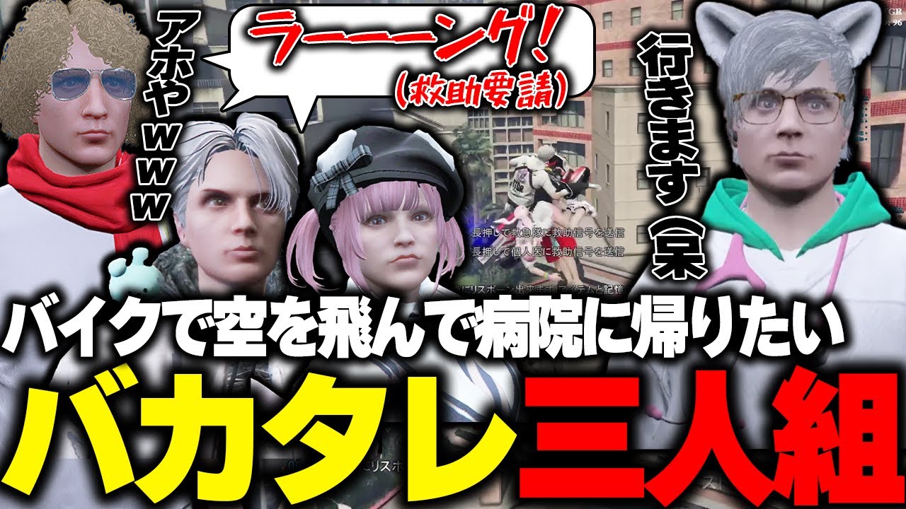 【ストグラ】バイクで空を飛んで病院に帰ろうとするも全滅してノビーに呆れられるバカ三人組