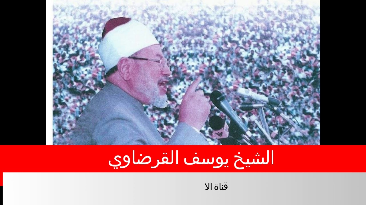الشيخ يوسف القرضاوي يتحدث عن قصيدته 