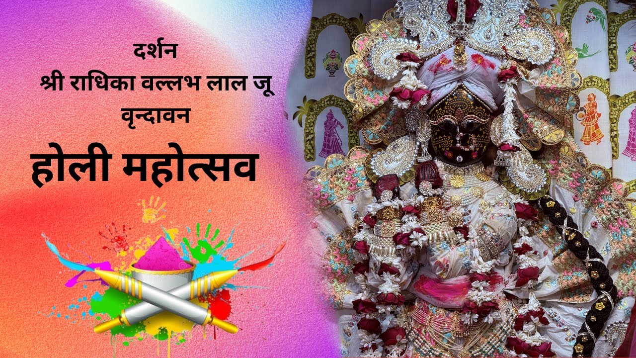 श्री राधिकावल्लभ जू वृन्दावन होली महोत्सव 23/02/2026 #radhikavallabh #vrindavan #radha #braj #holi