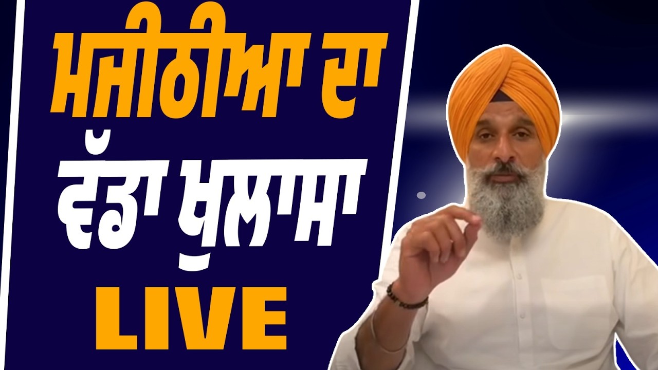 LIVE | ਮਜੀਠੀਆ ਦੀ ਪ੍ਰੈਸ ਕਾਨਫਰੰਸ… ਵੱਡੇ ਖੁਲਾਸਿਆਂ ਨਾਲ ਪੰਜਾਬ ਦੀ ਰਾਜਨੀਤੀ ‘ਚ ਹਲਚਲ!