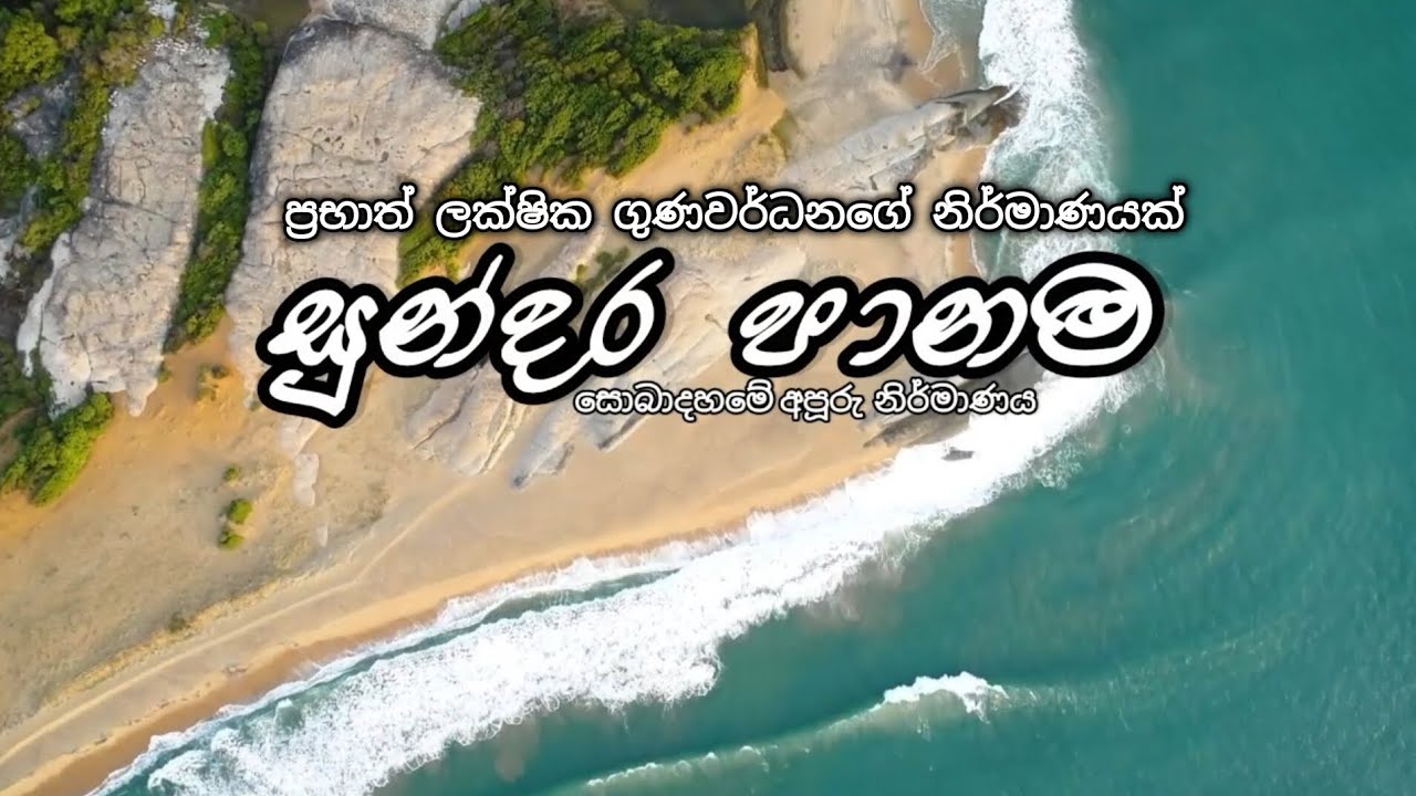 සුන්දර පානම ගම්මානේ  Sundara Panama | Prabhath Lakshika Official New  Song 