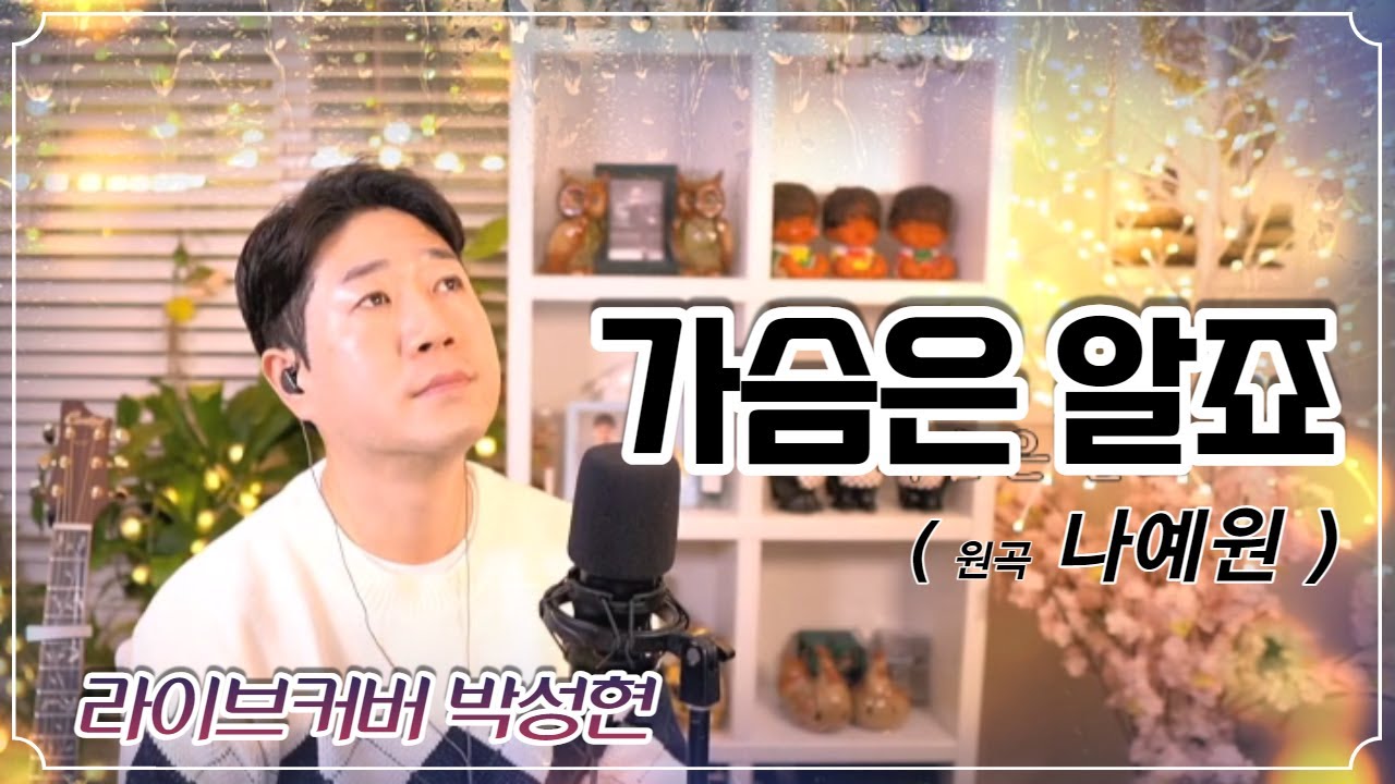 [ 나예원 ] 가슴은 알죠 I 라이브커버 박성현 I 사랑의콜센타 임영웅   I  3회연속듣기