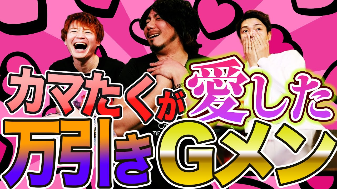 カマたくが推し活！？愛する万引きGメンへの熱い想いを語り尽くすオカマ