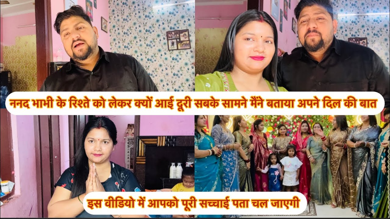 ननद भाभी के रिश्ते को लेकर क्यों आई दूरी सबके सामने मैंने बताया अपने दिल की बात इस वीडियो में सच्चाई