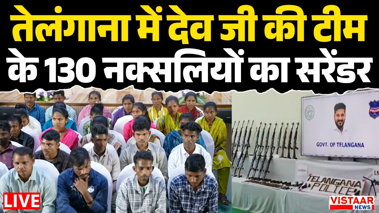🔴Naxal Surrender LIVE : Telangana में देव जी की टीम के 130 नक्सलियों का सरेंडर | Breaking News