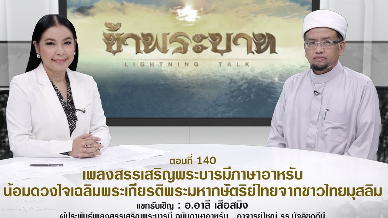 ข้าพระบาท Lightning Talk ตอน เพลงสรรเสริญพระบารมีภาษาอาหรับฯ 17-05-60