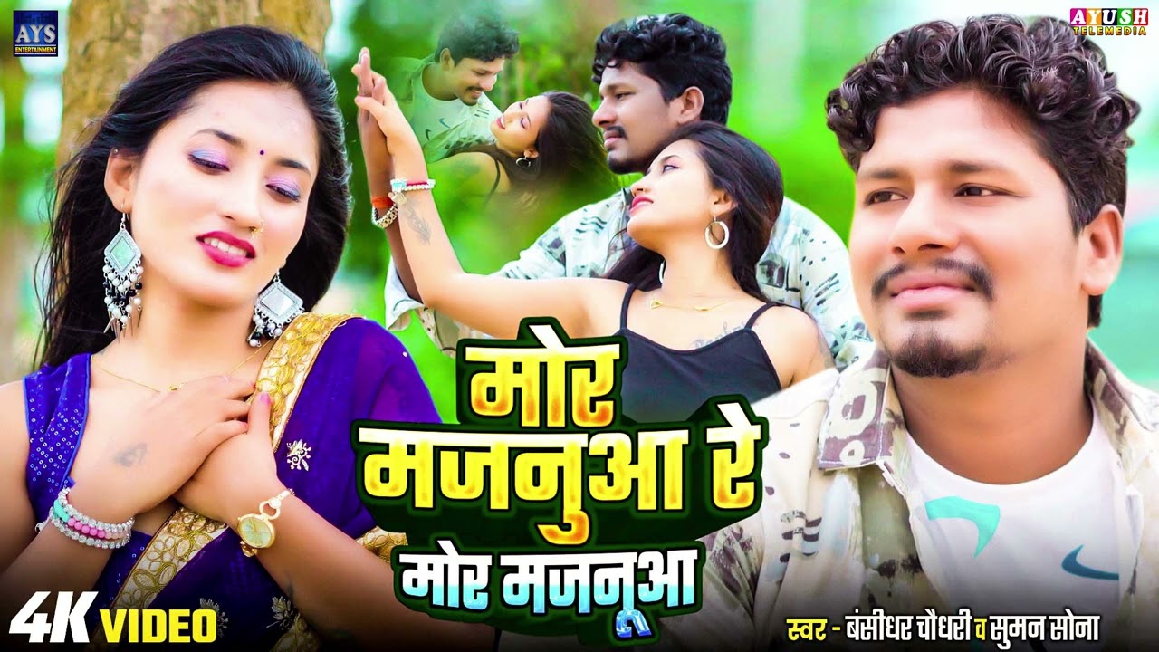 #VIDEO | Mor Majanuaa Re Mor Majanuaa | #Banshidhar_Chaudhary & #Suman_Sona | मोर मजनूआ रे मोर मजनूआ