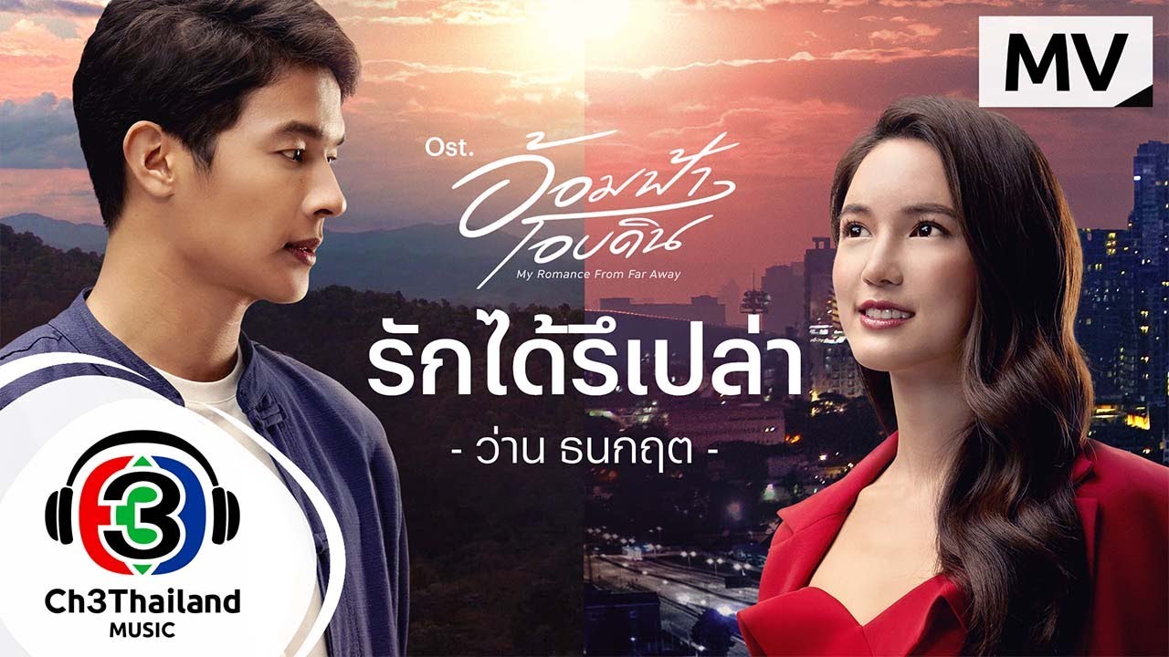 รักได้รึเปล่า Ost.อ้อมฟ้าโอบดิน | ว่าน ธนกฤต | Official MV