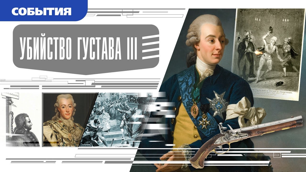 УБИЙСТВО ГУСТАВА III. Аудиокнига. Время События Люди!