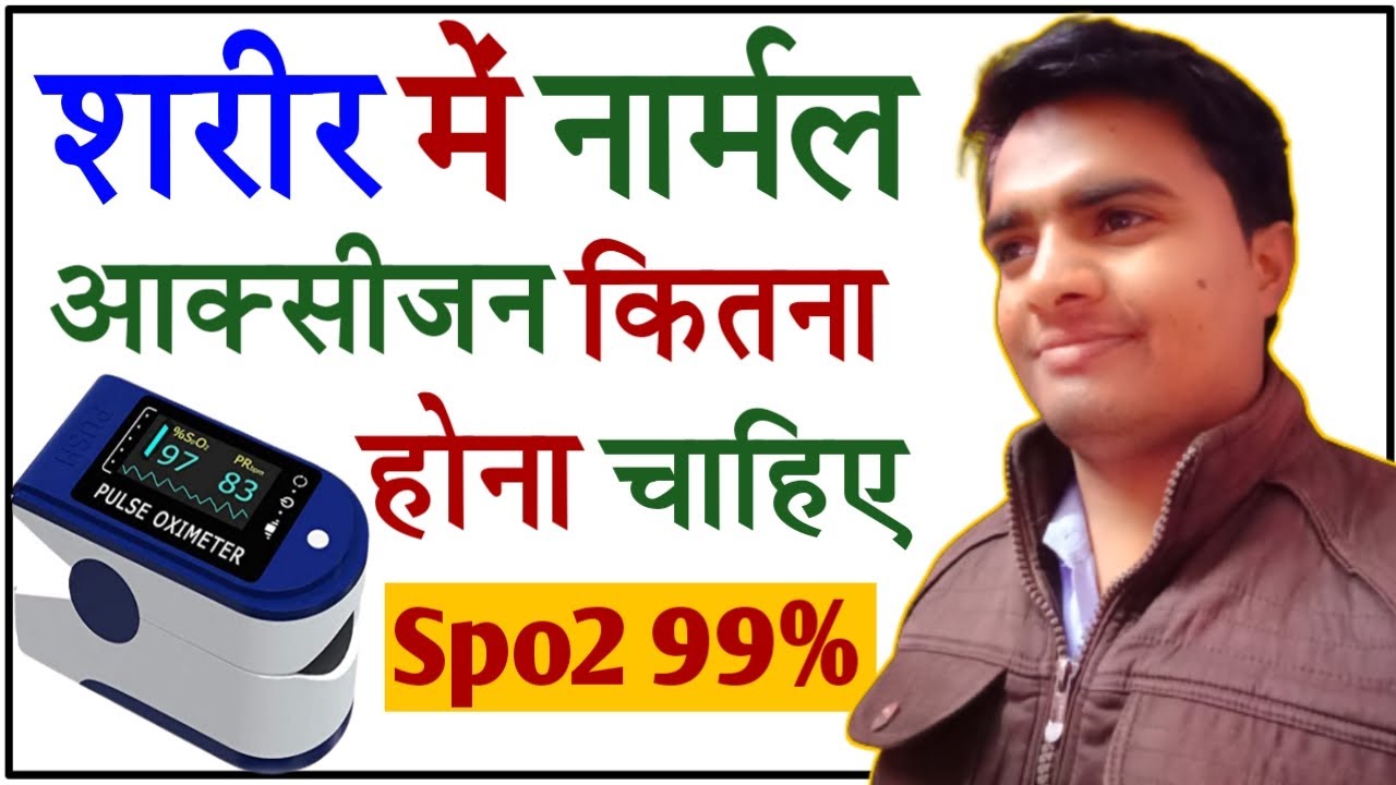 शरीर में आक्सीजन कितना होना चाहिए (Normal Spo2 Level) | Normal Pulse Rate | Low Spo2 Level -In Hindi