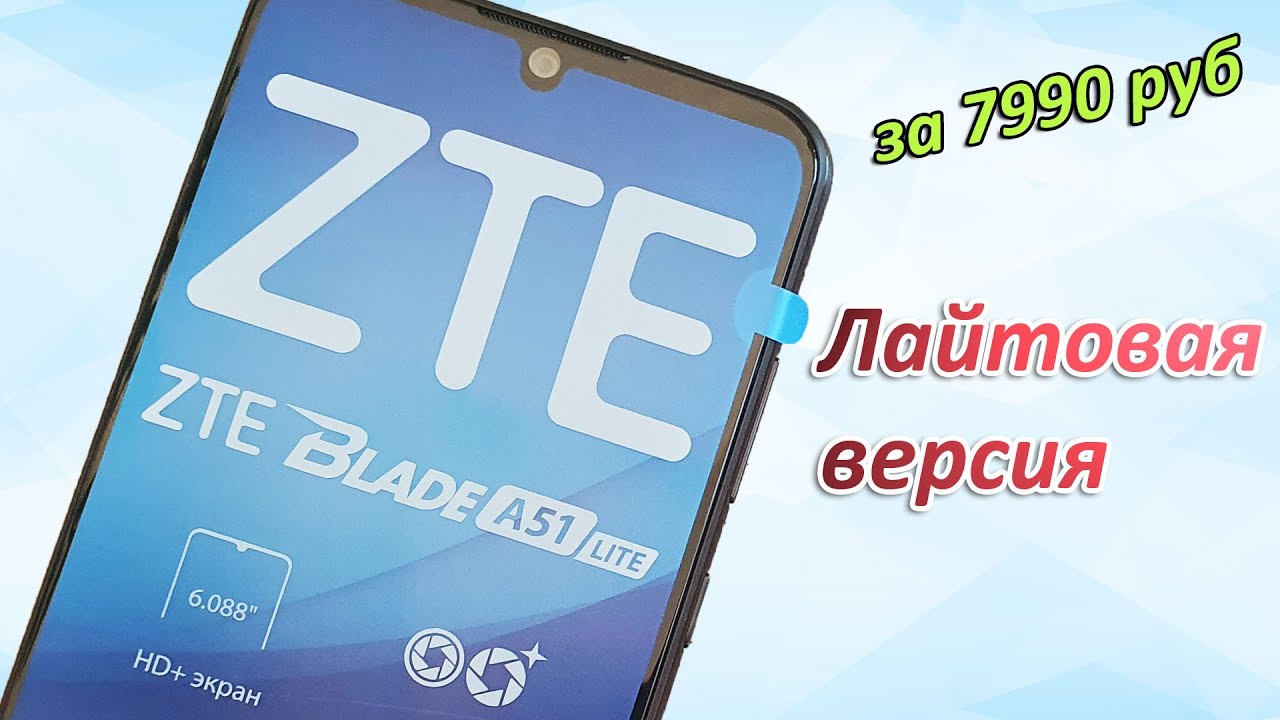 ZTE BLADE A51 Lite - Обзор. Урезали так урезали, смотрим что получилось.