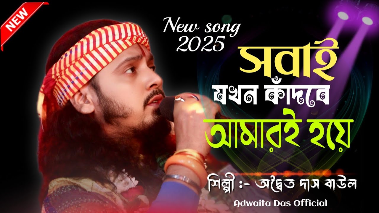 সবাই যখন কাঁদবে আমারই হয়ে | অদ্বৈত দাস বাউল | Sobai Jokhon Kadbe Amari Hoye | Adwaita Das 