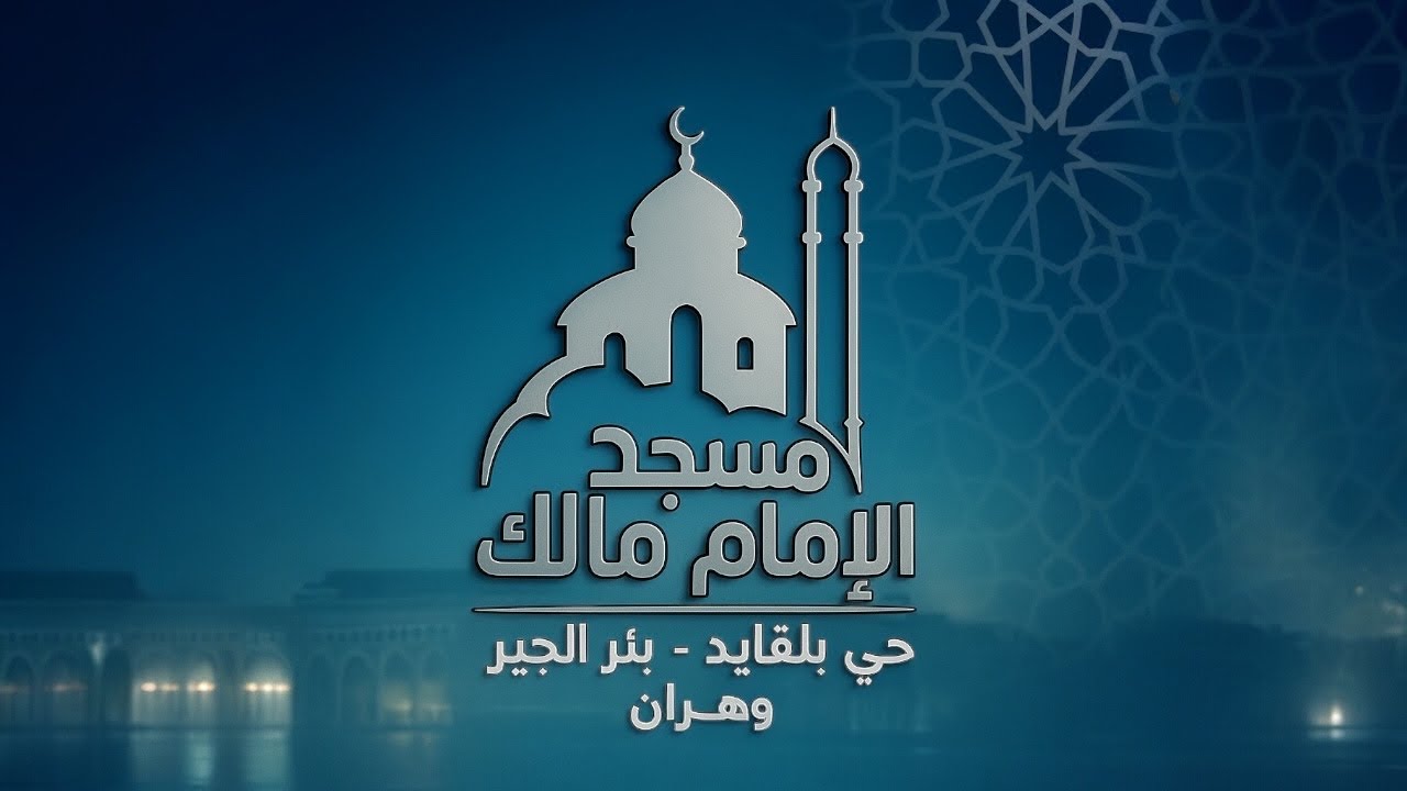 خطبتي وصلاة الجمعة  ليوم 10 ربيع الثاني1447هـ من مسجد الامام مالك بوهران
