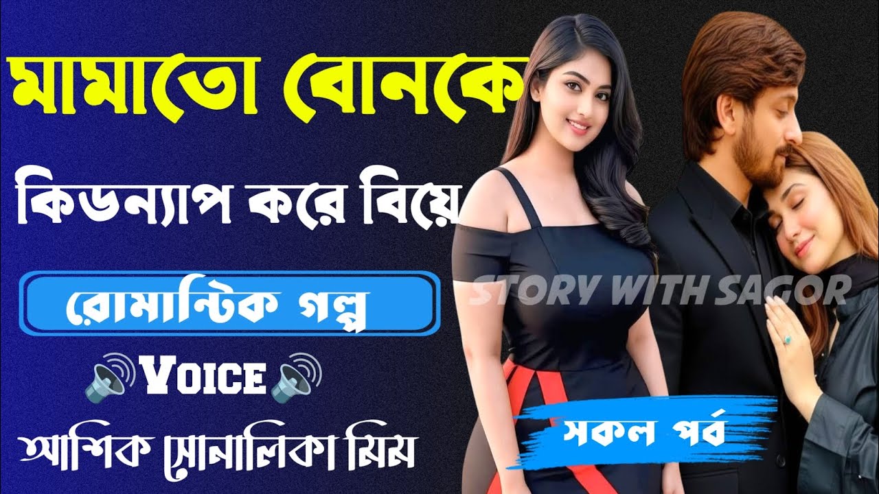 মামাতো বোনকে কিডন্যাপ করে বিয়ে ||সকল পর্ব| New  Story2026|Voice:Ashik•Priyanka।| SWS