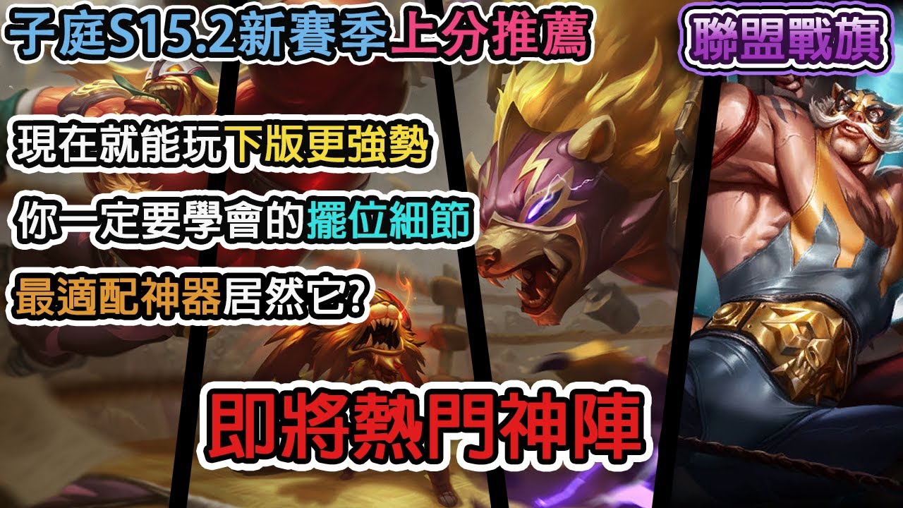 【子庭聯盟戰15.2上分推薦】即將熱門神陣 現在就能玩下版更強勢 你一定要學會的擺位細節 最適配神器居然它｜云顶之弈｜TFT｜