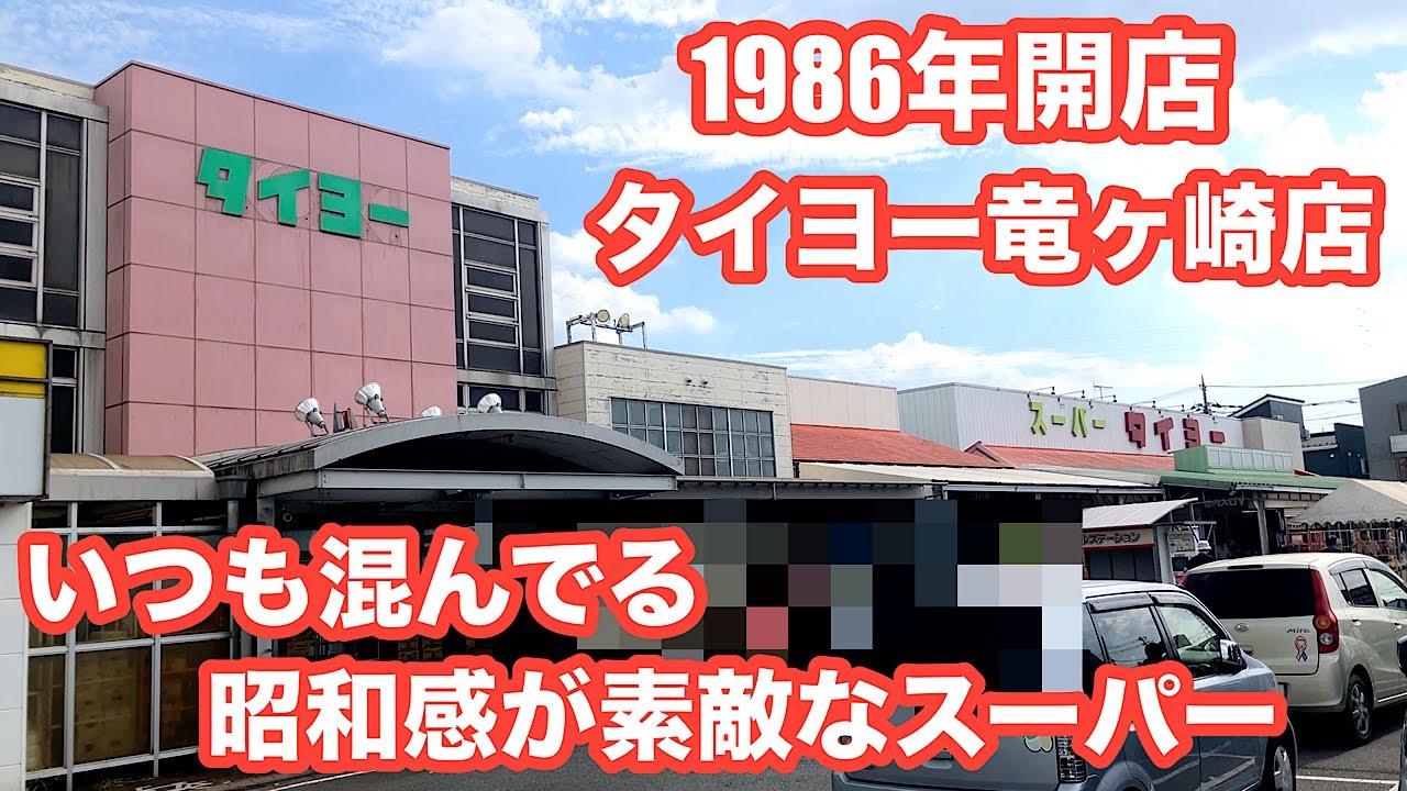 茨城県龍ヶ崎市 スーパータイヨーでお買い物。安い！新鮮！常陸牛もあるよ！