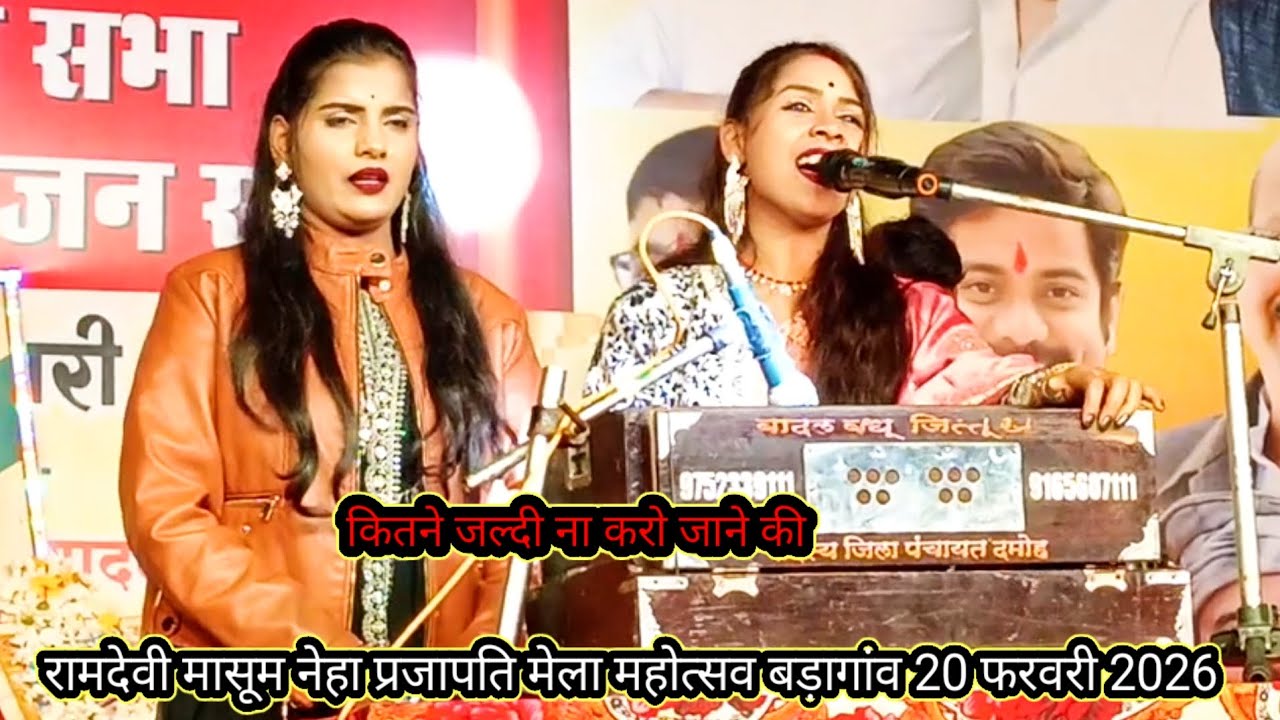 इतनी जल्दी ना करो जानकी जान रुक जा बहुत हीशानदार गजल गायक रामदेवी मासूम नेहा प्रजापति 20 फरवरी 2026 