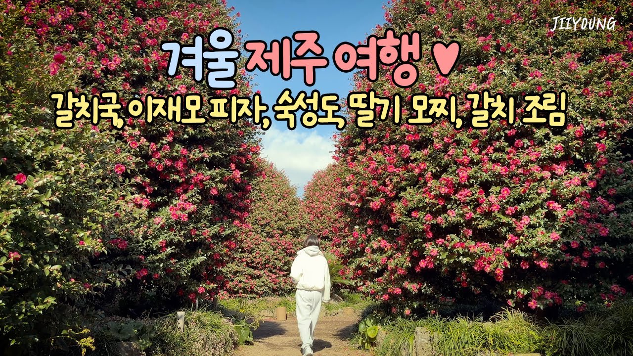 ENG/ vlog｜겨울 제주 여행✈, 갈치국+이재모피자+숙성도+딸기모찌+갈치조림