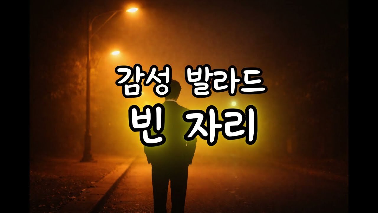 감성발라드ㅣ빈 자리