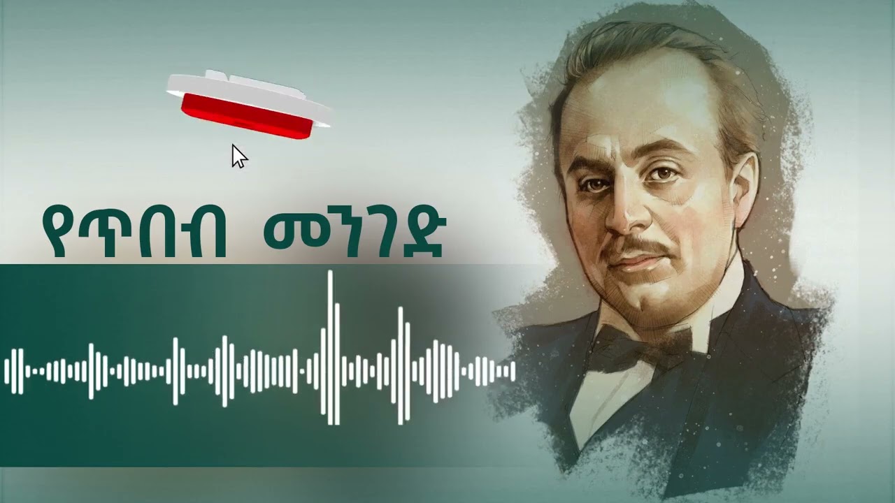 የ ጥበብ መንገድ በ ወንድዬ ካሳ  