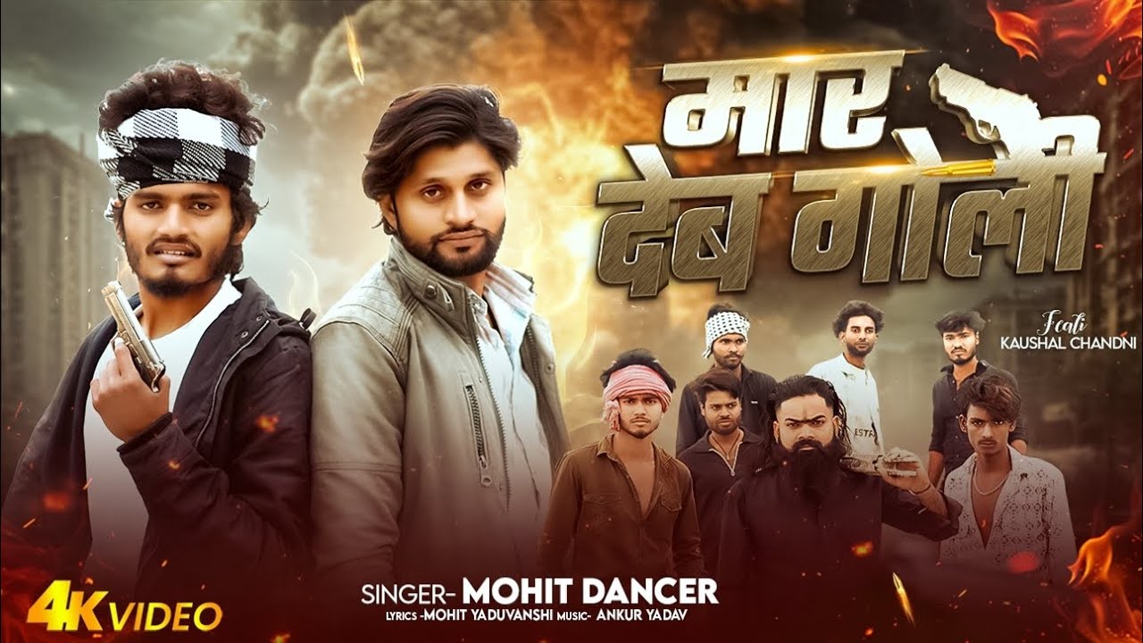 #VIDEO | मार देब गोली | #rangdari Song #Mohitdancer #awdhisong | मार देब गोली | #rangdarispecial 