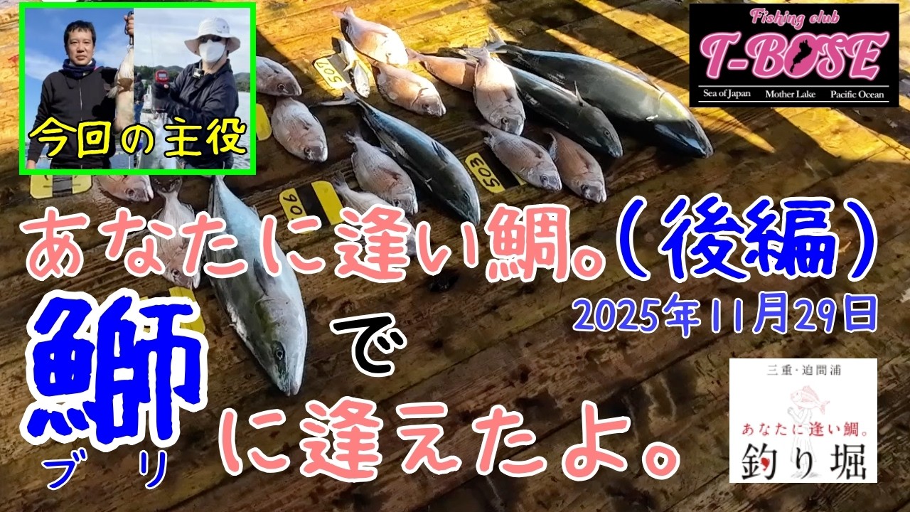 【海上釣堀】あなたに逢い鯛。（後編）でブリに逢えたよ！今回の主役はこの二人です